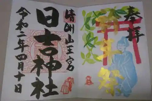 清洲山王宮　日吉神社の御朱印