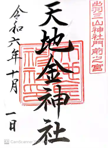 天地金神社（羽黒山神社前宮）(山形県)