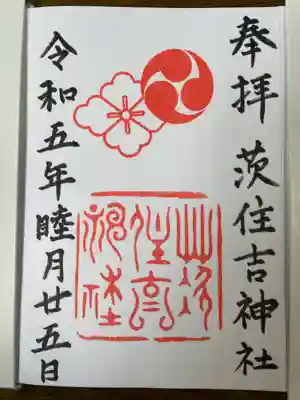 茨住吉神社の御朱印