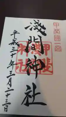 甲斐國一宮 浅間神社の御朱印