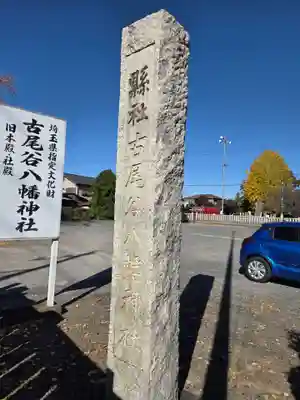 古尾谷八幡神社(埼玉県)
