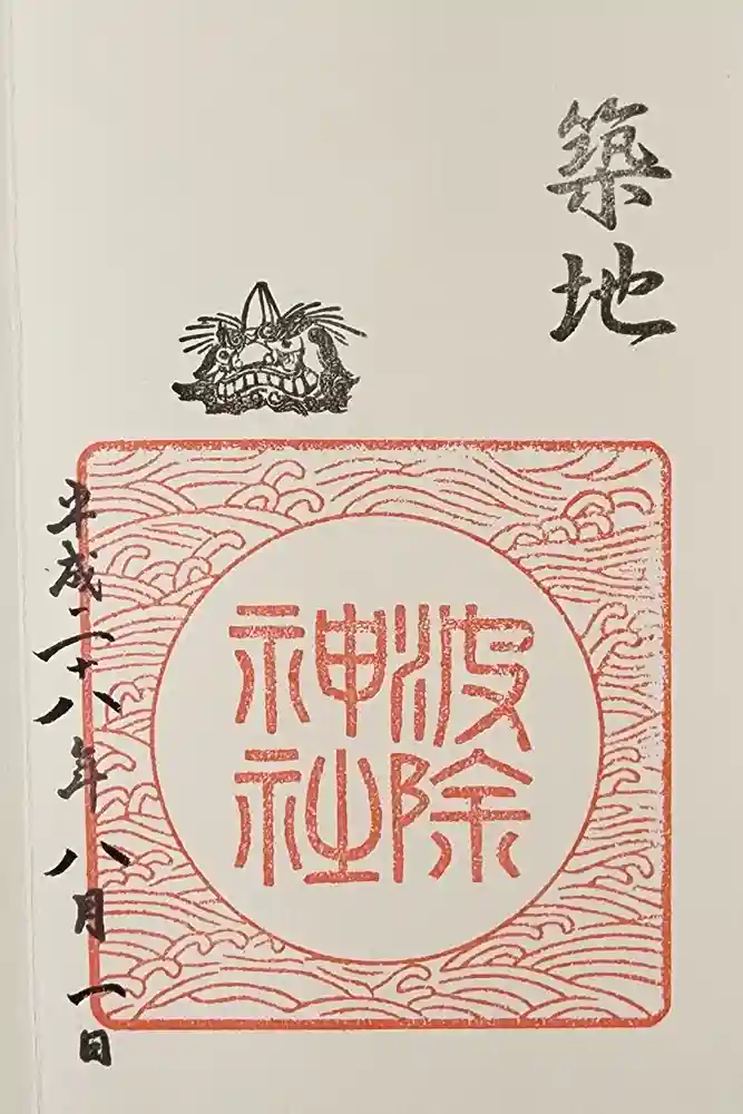 波除神社（波除稲荷神社）の御朱印