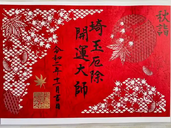 埼玉厄除け開運大師・龍泉寺（切り絵御朱印発祥の寺）の御朱印