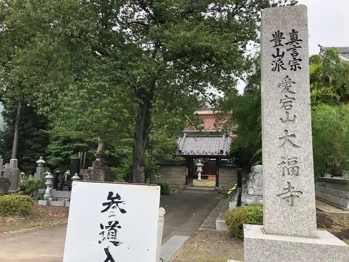 大福寺のその他建物