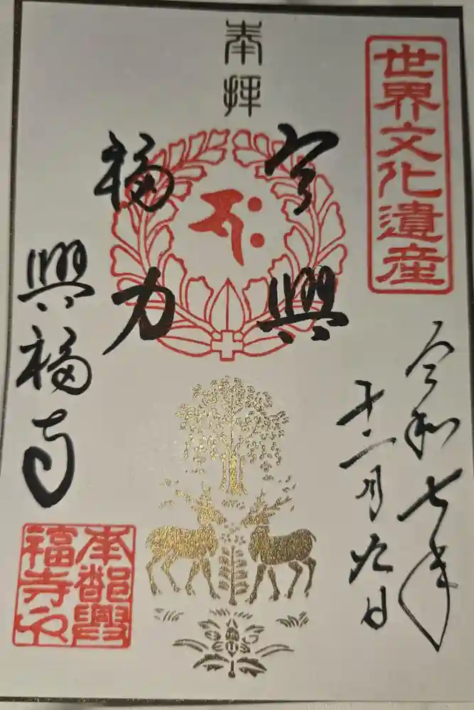 興福寺の御朱印