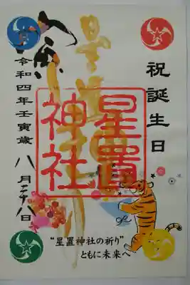 誕生日御朱印
