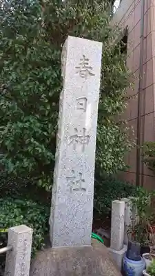 三田春日神社のその他建物