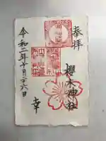 櫻木神社の御朱印