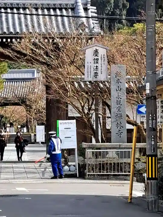 禅林寺(永観堂)(京都府)