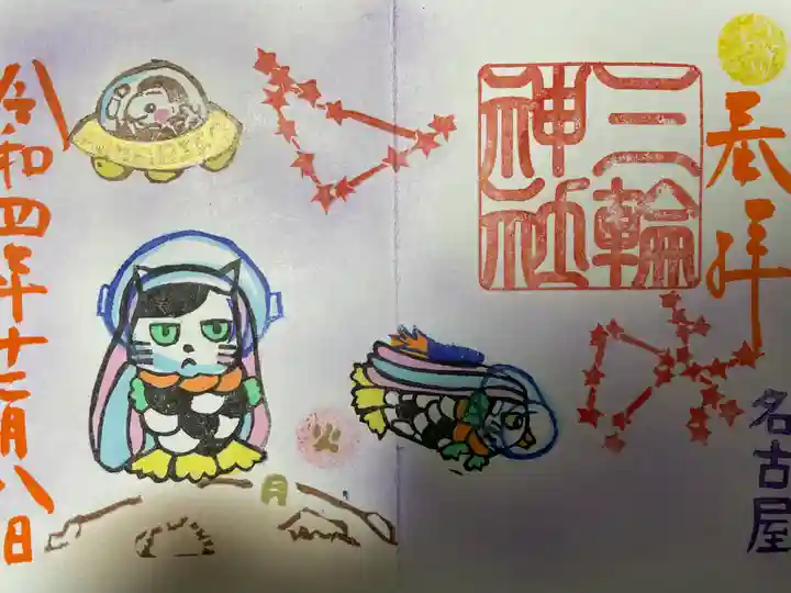 三輪神社の御朱印