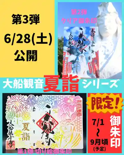 大船観音寺の御朱印