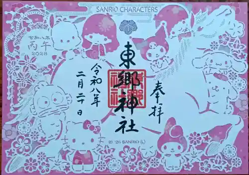 東郷神社の御朱印