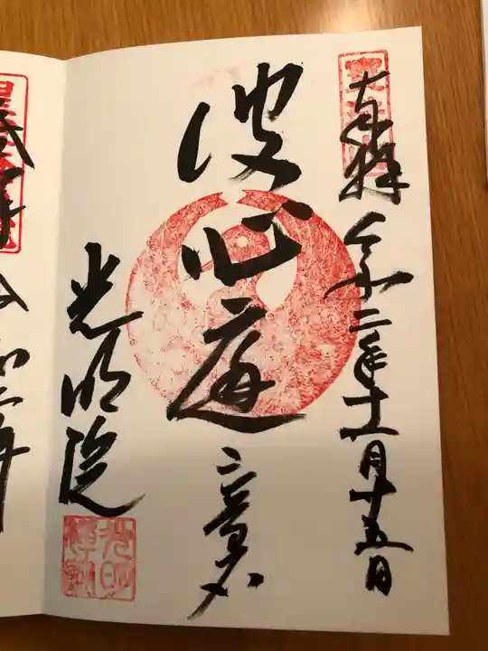 光明院(光明禅院)の御朱印