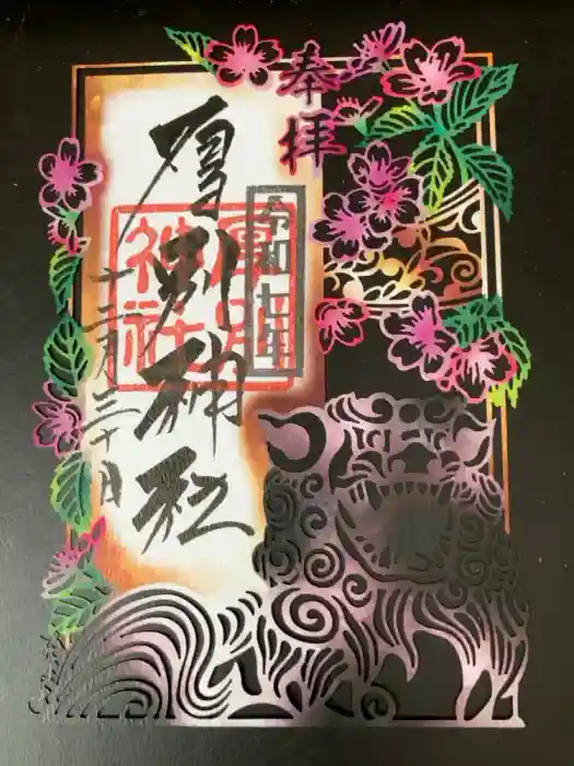 厚別神社の御朱印