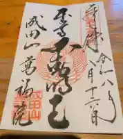 成田山 萬福院の御朱印帳