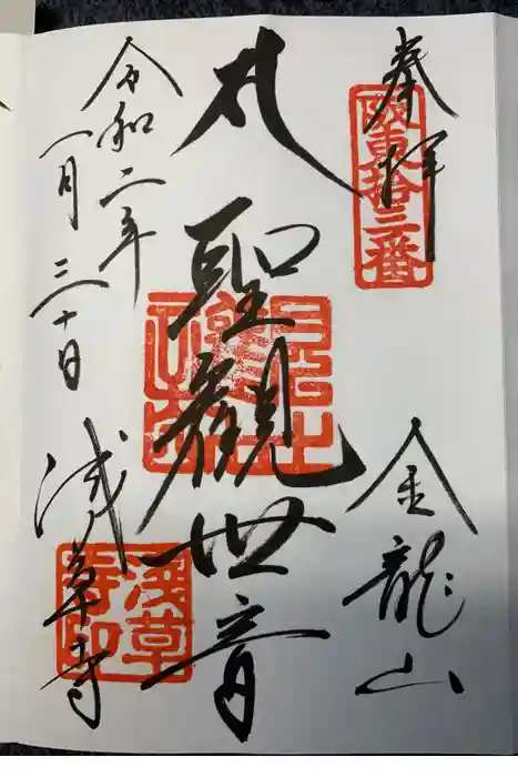 浅草寺の御朱印