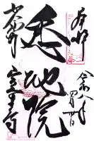 室生寺の御朱印