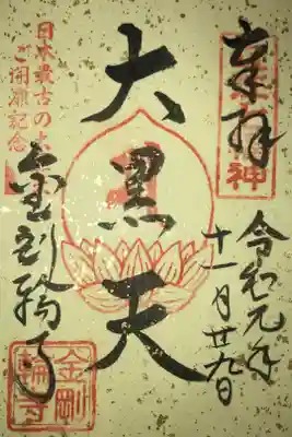 日本最古の大黒様ご開扉記念