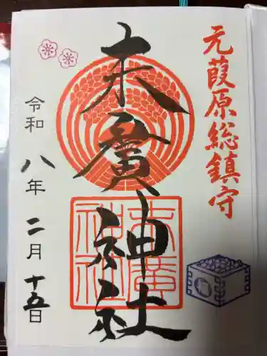 末廣神社の御朱印