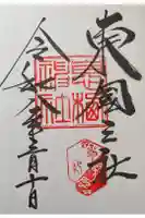 息栖神社の御朱印