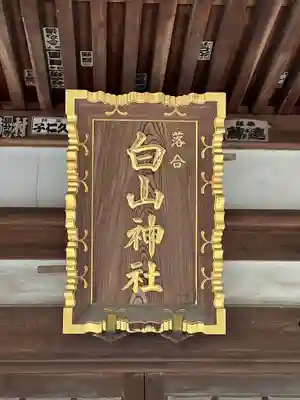 落合白山神社のその他建物