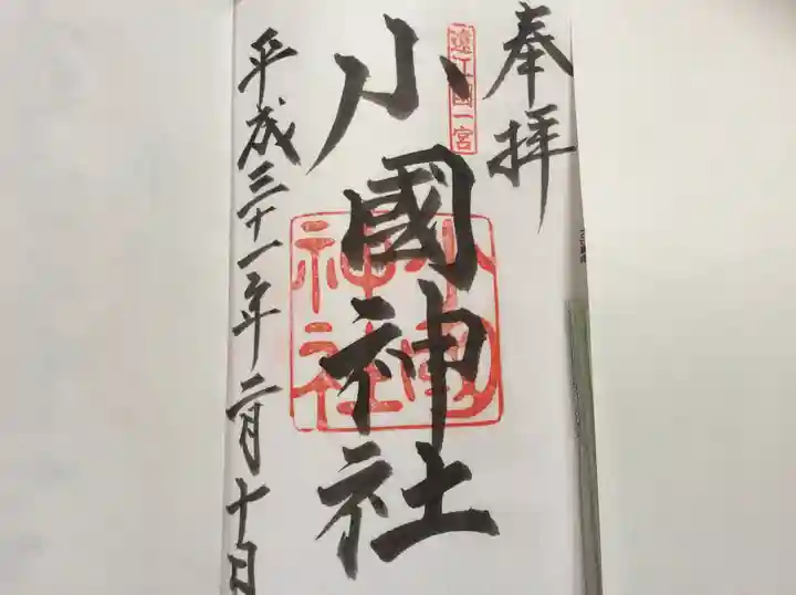 小國神社の御朱印