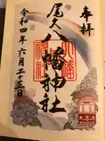 尾久八幡神社の御朱印