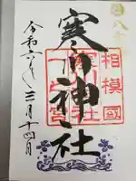 寒川神社の御朱印