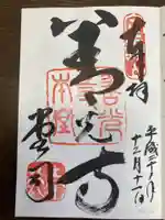 善光寺の御朱印