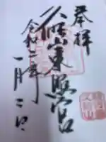 久能山東照宮の御朱印