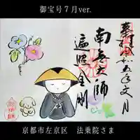 法乗院(京都府)