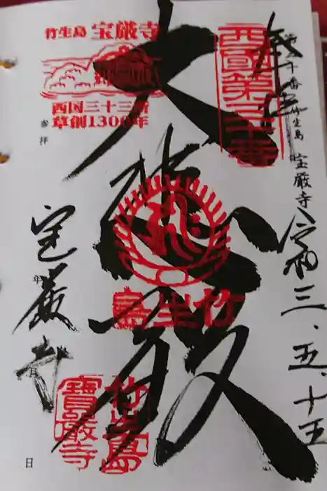 宝厳寺の御朱印