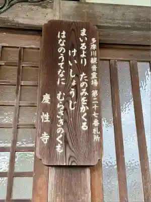 慶性寺(東京都)