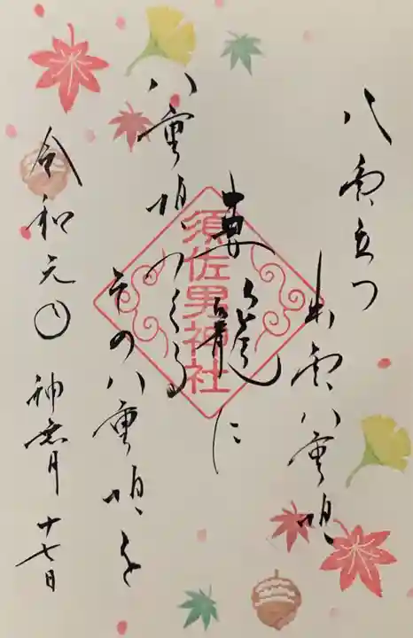 水堂須佐男神社の御朱印