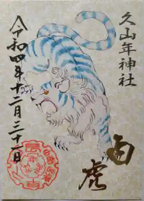 久山年神社(長崎県)