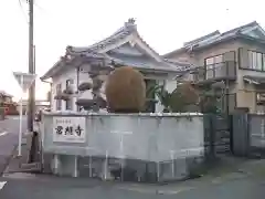 常照寺(愛知県)