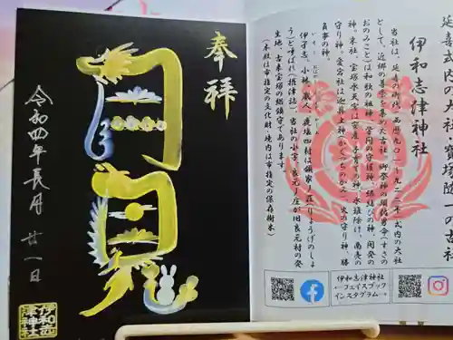 伊和志津神社(兵庫県)