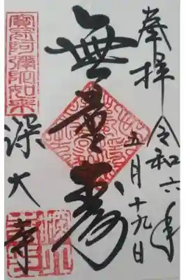 深大寺書き置き御朱印