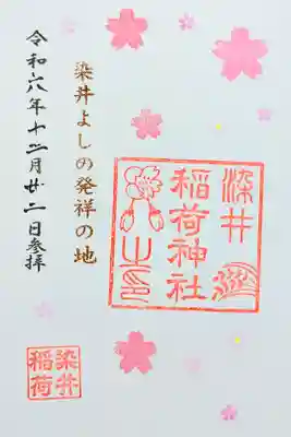 令和6年 通年御朱印?
初穂料 500円