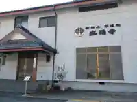 不遠院盛福寺の本殿・本堂