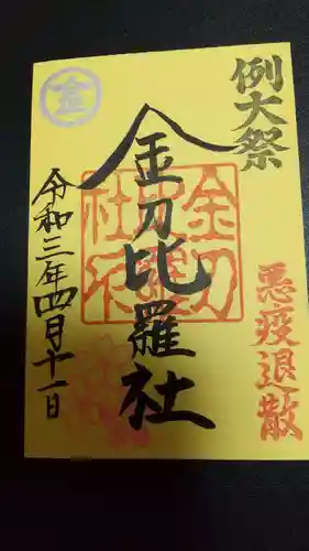 金刀比羅社の御朱印