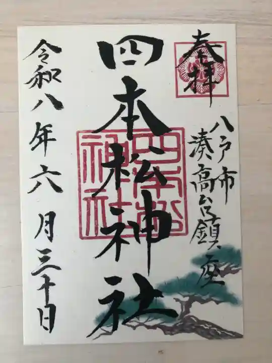 四本松神社の御朱印