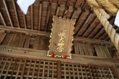 鹿島大神宮の本殿・本堂