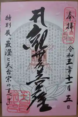 特別展「最澄と天台宗のすべて」限定御朱印
(観世音菩薩)