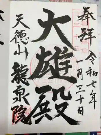 龍泉院の御朱印 2025年01月