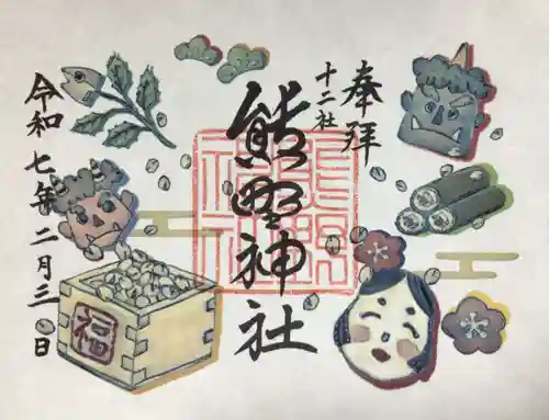 熊野神社の御朱印