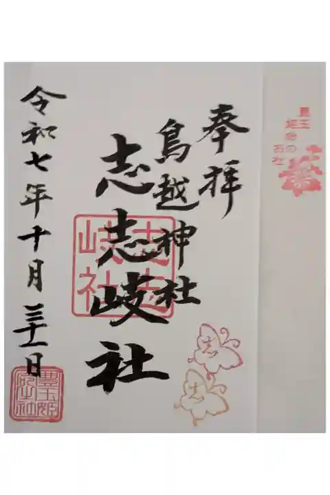 志志岐社御朱印