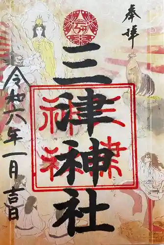 三津神社の御朱印