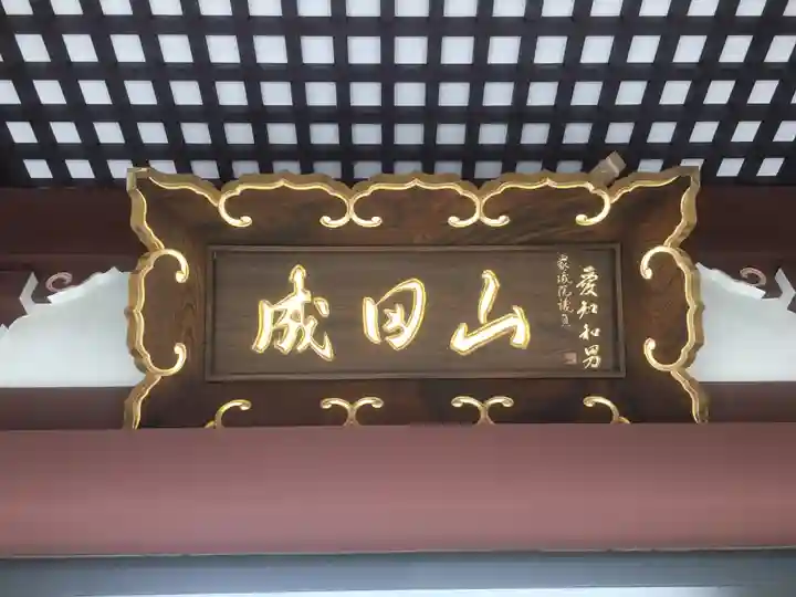 大本山成田山仙台分院のその他建物