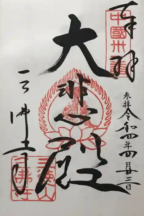 三佛寺の御朱印